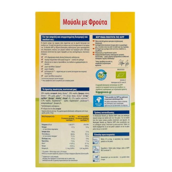 HIPP ΠΑΙΔΙΚΑ MUESLI ΜΕ ΦΡΟΥΤΑ 200GR ΠΑΡΑΓ. ΓΕΡΜΑΝΙΑ