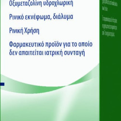 Vicks Sinex Soother, Διάλυμα ρινικού εκνεφώματος, χρησιμοποιείται για την τοπική ανακούφιση των συμπτωμάτων της ρινικής συμφόρησης 0.5MG/ML - 15ML
